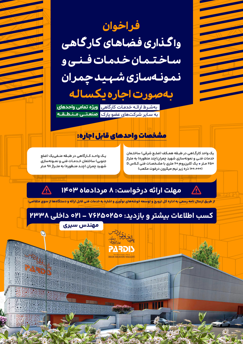 فراخوان واگذاری فضاهای کارگاهی ساختمان خدمات فنی و نمونه‌سازی شهید چمران در پارک فناوری پردیس